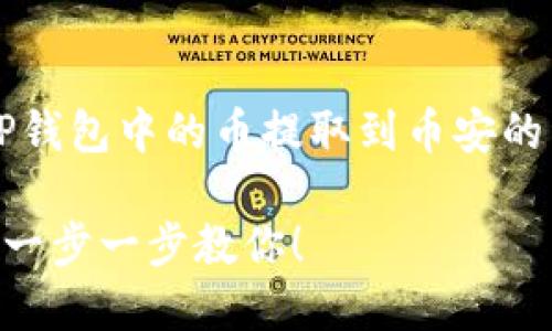 说明: 我将为你准备一个关于如何将TP钱包中的币提取到币安的详细指南,包含有吸引力的和的关键词。
如何轻松将TP钱包中的币提取到币安?一步一步教你!