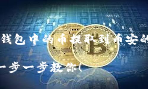 说明: 我将为你准备一个关于如何将TP钱包中的币提取到币安的详细指南,包含有吸引力的和的关键词。
如何轻松将TP钱包中的币提取到币安?一步一步教你!