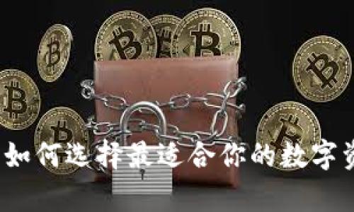 区块链钱包:如何选择最适合你的数字资产存储方案