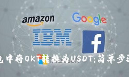 如何在TP钱包中将OKT转换为USDT：简单步骤与实用技巧