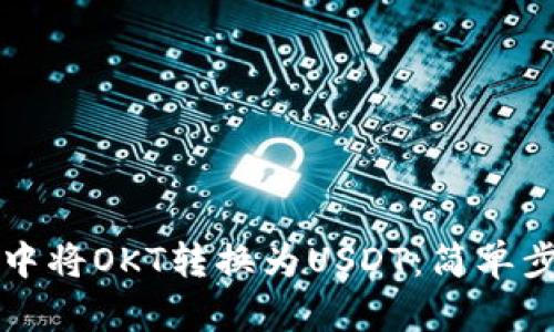 如何在TP钱包中将OKT转换为USDT：简单步骤与实用技巧