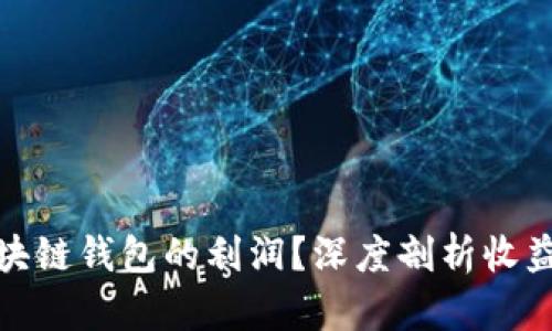 如何计算区块链钱包的利润?深度剖析收益模式与风险