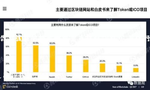 货币转到TP钱包的完整指南：一步步教你轻松操作

TP钱包, 转账, 数字货币, 钱包安全/guanjianci

第一步：了解TP钱包

TP钱包是一款非常受欢迎的数字货币钱包，支持多种主流数字货币的存储和转账功能。无论你是刚刚进入数字货币领域的新手，还是一个有经验的投资者，TP钱包都能够为你提供简单、安全的资产管理体验。

在使用TP钱包之前，确保下载官方版本以避免出现安全隐患。你可以在TP钱包的官方网站或手机应用商店中找到并下载最新版本。在安装好钱包后，记得备份好助记词，这对于恢复钱包至关重要。

第二步：创建或导入你的TP钱包

如果你是新用户，打开TP钱包后，选择“创建新钱包”，并按照提示完成设置，包括设置密码和备份助记词。如果你已经有一个TP钱包，可以选择“导入钱包”，然后输入助记词进行恢复。

第三步：购买数字货币

在转账之前，你需要在TP钱包中有足够的数字货币。如果你还没有数字货币，可以通过交易所购买。选择一个信誉良好的交易所，注册账户并完成身份验证，之后可以通过银行转账、信用卡或者其他支付方式购买你需要的数字货币。

第四步：了解转账流程

在TP钱包中进行转账的流程相对简单，你只需要注意以下几个步骤：

ul
    li首先，打开TP钱包，选择你想要转账的数字货币。/li
    li点击“转账”，在弹出的界面中输入收款方的钱包地址和转账额度。确保输入的信息完全正确，任何错误都可能导致资金丢失。/li
    li确认信息无误后，点击“确认转账”。/li
/ul

第五步：检查交易状态

转账后，通过TP钱包内的“交易记录”功能，你可以随时查看交易状态。在大多数情况下，交易会在短时间内完成。然而，交易确认时间可能会受到网络拥堵的影响，因此保持耐心。

第六步：安全性注意事项

转账数字货币时，一定要注意安全问题。首先，确保你的设备没有被恶意软件感染，以免信息泄露。其次，避免在公共Wi-Fi环境下进行交易操作。此外，每次转账前，仔细核对钱包地址，确保没有错误。

结语：掌握TP钱包的操作，提高你的数字货币管理能力

掌握TP钱包的使用方法可以大大提高你在数字货币投资中的安全性和效率。通过以上步骤，你应该能够轻松地将货币转到TP钱包，并进行安全的数字资产管理。记住，投资有风险，交易需谨慎！

---

接下来，让我们深入探讨每个步骤的更多细节和技巧，确保你完全理解如何有效、且安全地使用TP钱包。