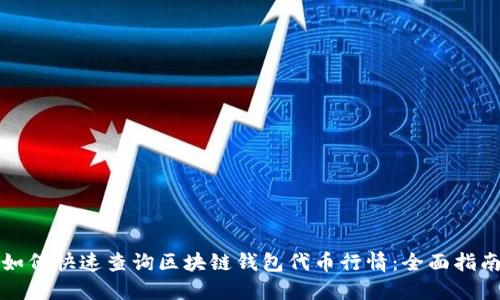 如何快速查询区块链钱包代币行情:全面指南
