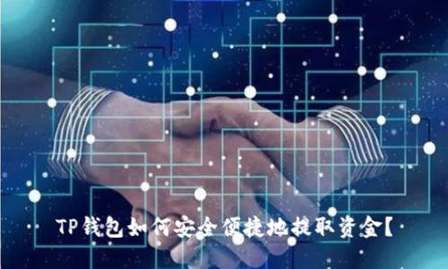 TP钱包如何安全便捷地提取资金?