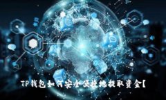 TP钱包如何安全便捷地提取