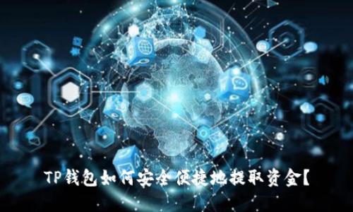 TP钱包如何安全便捷地提取资金?