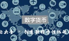 币圈昵称大全 - 创造独特
