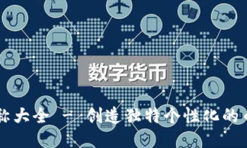 币圈昵称大全 - 创造独特个性化的币圈身份