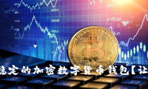如何选择安全稳定的加密数字货币钱包?让你的投资无忧!