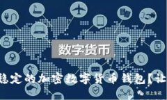 如何选择安全稳定的加密