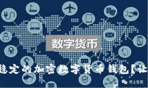 如何选择安全稳定的加密数字货币钱包?让你的投资无忧!