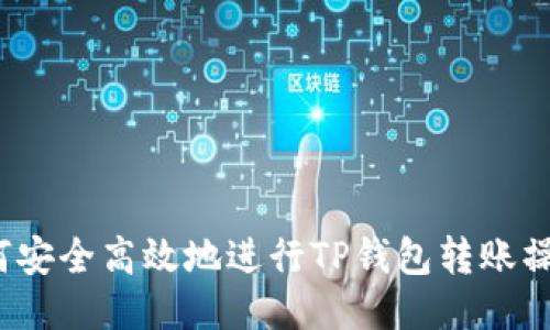 如何安全高效地进行TP钱包转账操作?