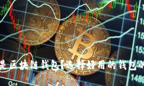 什么是区块链钱包?选择好用的钱包的指南