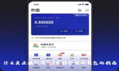 什么是区块链钱包？选择