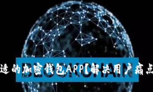 如何选择合适的加密钱包APP?解决用户痛点的终极指南