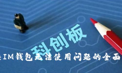 解决IM钱包无法使用问题的全面指南
