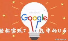 如何轻松实现T P钱包中的