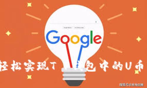 如何轻松实现T P钱包中的U币变现?