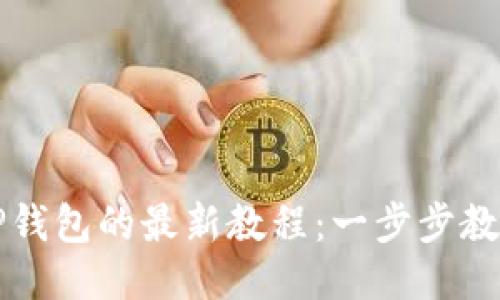 中本聪币转到TP钱包的最新教程:一步步教你安全转账无忧