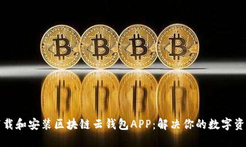 如何轻松下载和安装区块链云钱包APP:解决你的数字资产管理问题
