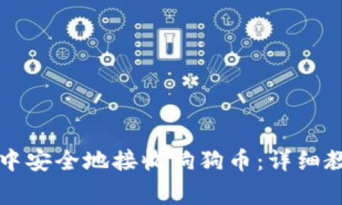 如何在TP钱包中安全地接收狗狗币:详细教程与注意事项