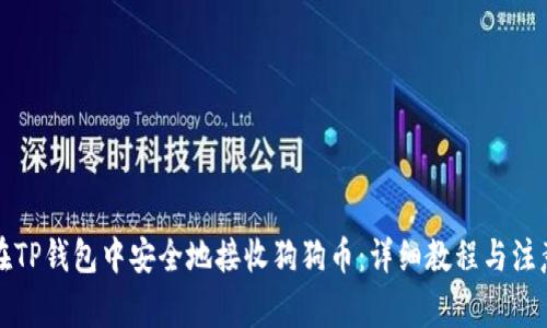 如何在TP钱包中安全地接收狗狗币:详细教程与注意事项