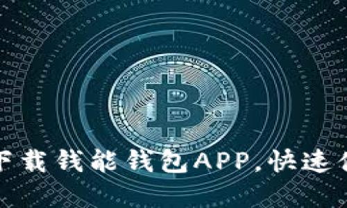 在官网轻松下载钱能钱包APP,快速体验便捷生活