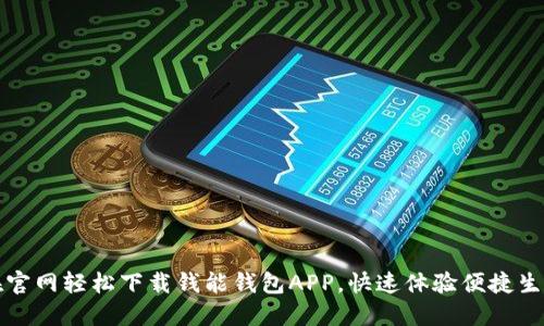 在官网轻松下载钱能钱包APP,快速体验便捷生活