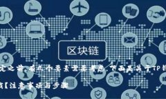 当然可以卸载TP钱包，但在