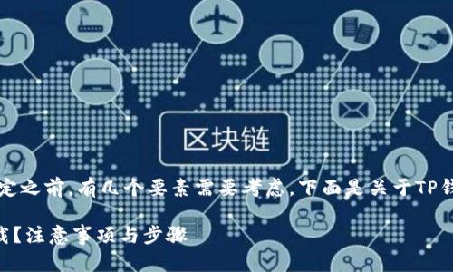 当然可以卸载TP钱包,但在决定之前,有几个要素需要考虑。下面是关于TP钱包的一些信息和卸载的步骤。
### TP钱包如何安全地卸载?注意事项与步骤
