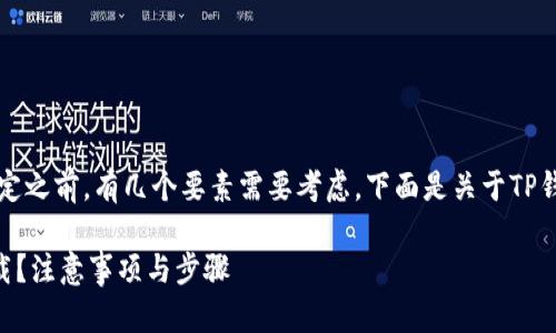 当然可以卸载TP钱包,但在决定之前,有几个要素需要考虑。下面是关于TP钱包的一些信息和卸载的步骤。
### TP钱包如何安全地卸载?注意事项与步骤