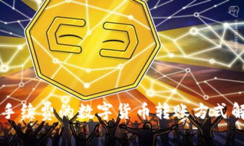 无手续费的数字货币转账方式解析