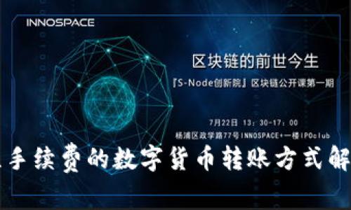 无手续费的数字货币转账方式解析