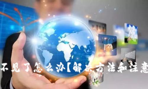 TP钱包币不见了怎么办?解决方法和注意事项详解