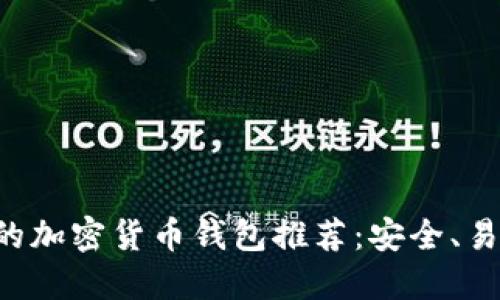 中国可用的加密货币钱包推荐:安全、易用、功能全