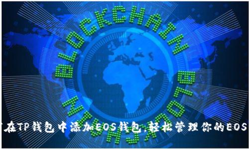 如何在TP钱包中添加EOS钱包,轻松管理你的EOS资产