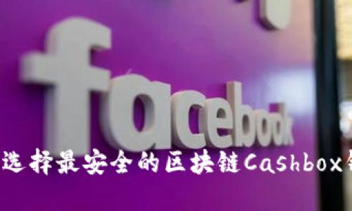 怎么选择最安全的区块链Cashbox钱包?