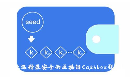 怎么选择最安全的区块链Cashbox钱包?