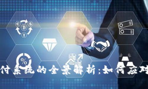 数字货币跨境支付系统的全景解析:如何应对全球支付的挑战