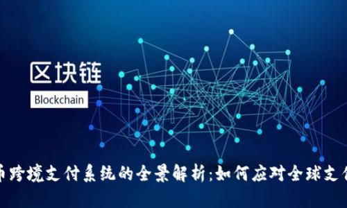数字货币跨境支付系统的全景解析:如何应对全球支付的挑战