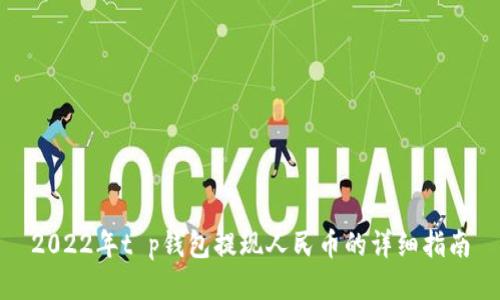 2022年t p钱包提现人民币的详细指南