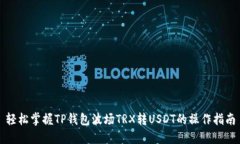 轻松掌握TP钱包波场TRX转
