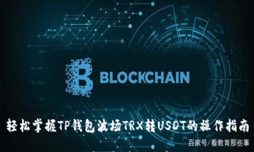 轻松掌握TP钱包波场TRX转USDT的操作指南