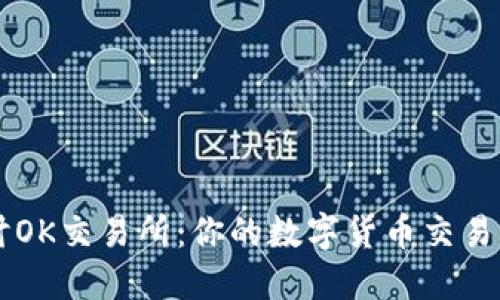 深入探讨OK交易所:你的数字货币交易首选平台