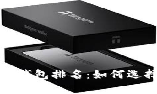 2023年全球虚拟币钱包排名:如何选择最适合你的钱包?