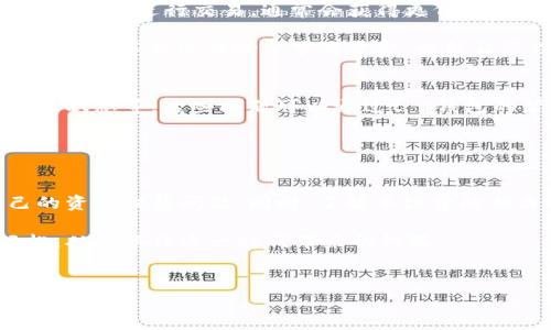 
t p钱包资产归集：手续费到底怎么收取？

关键词
t p钱包, 资产归集, 手续费, 加密货币/guanjianci

内容大纲
1. 引言
   - 科技与金融的结合
   - t p钱包的概述
  
2. 什么是资产归集
   - 定义与目的
   - 为什么需要资产归集

3. t p钱包的功能与优势
   - 安全性
   - 用户体验
   - 多功能性

4. 资产归集过程详解
   - 归集的操作步骤
   - 支持的平台与币种

5. t p钱包的手续费政策
   - 归集是否扣手续费
   - 手续费的具体计算方式
   - 与其他钱包比较

6. 如何降低手续费支出
   - tips与建议
   - 使用场景分析

7. 常见问题解答
   - 用户常见疑虑
   - 技术支持与资源

8. 结束语
   - 对于加密资产管理的总结
   - 鼓励用户大胆尝试

---

引言
随着科技的迅猛发展，金融世界正在经历一场深刻的变革。加密货币和区块链技术的出现，给我们带来了前所未有的机遇与挑战。在这个背景下，t p钱包作为一种新兴的加密资产管理工具，受到了广泛的关注与使用。

但对于首次接触加密货币的用户来说，各种操作和手续费常常让人感到不知所措。那么，什么是资产归集？t p钱包在这个过程中如何收取手续费？在接下来的内容中，我们将一一解答这些问题。

什么是资产归集
资产归集是指将分散在不同平台和钱包中的加密资产集中到一个主钱包中，以方便管理和使用。这种做法不仅可以提高资产的安全性，还能使用户在操作时更加高效。

为什么需要资产归集
在如今加密货币市场日益繁杂的背景下，很多用户可能会在多个交易所或钱包中持有资产。这种分散的管理方式，无疑会增加资产管理的难度与风险。资产归集可以避免因多个账户管理而导致的资产丢失或管理失误，帮助用户更好地控制自己的财富。

t p钱包的功能与优势
t p钱包作为一款多功能的加密资产管理工具，其主要功能包括存储、交易、兑换等。其安全性也得到了用户的认可，采用多重加密技术，确保用户资产的安全。

除了安全性外，t p钱包还提供了良好的用户体验。操作界面，用户能够轻松上手，快速完成资产的归集与管理。此外，t p钱包的功能持续更新，不断增加新币种和交易对，满足用户的多样化需求。

资产归集过程详解
在t p钱包中进行资产归集的步骤非常简单。首先，用户需要创建并验证自己的t p钱包账户。接着，用户可以通过钱包的界面选择需要归集的资产，填写相应金额与地址，完成转账即可。

在此过程中，用户需要注意归集的币种及其链上费用。不同的币种在归集中可能会涉及不同的手续费，这一点在后文会详细说明。

t p钱包的手续费政策
关于t p钱包的手续费，官方说明中提出，归集时并不固定收取手续费。手续费的高低取决于用户选择的网络费用和币种的不同。不过，一些特殊的活动期间，t p钱包也可能会推出手续费减免的优惠活动。

归集是否扣手续费
在实际操作中，t p钱包的资产归集操作通常会涉及到网络交易的手续费。即使t p钱包本身不收费，用户依然需要支付区块链网络的手续费，这是由于区块链的特性所决定的。

手续费的具体计算方式
手续费的计算方式多种多样，通常基于目前网络的拥堵程度和用户选择的交易速度。一般来说，用户可以自主选择所愿意支付的手续费，手续费越高，交易确认的优先级越高。

与其他钱包比较
在当前市场上，许多钱包都有自己的手续费政策。在t p钱包的使用过程中，用户可能会发现，其他一些钱包提供了更为透明或更低的手续费。了解不同钱包的手续费政策，可以帮助用户做出最合理的选择。

如何降低手续费支出
虽然手续费在一定程度上是不可避免的，但用户可以通过一些策略来降低支出。首先，选择在网络较少繁忙的时段进行交易，通常会获得更低的手续费。另外，许多钱包在特定时间会有手续费减免的活动，用户可以积极关注。

同时，建议用户在选择钱包时，了解该钱包的手续费政策，选择那些提供相对合理和透明的手续费结构的钱包。这样不仅有助于节省资金，也能让管理资产的过程更加顺利。

常见问题解答
在使用t p钱包的过程中，许多用户可能会有一些常见的问题，例如如何进行资产的快速归集、如何查询交易状态等。这些问题可以通过t p钱包的帮助中心或技术支持获得解答。

客户端也会提供实时的支持，及时解决用户在使用过程中遇到的问题，从而为用户提供流畅的操作体验。

结束语
加密资产的管理与投资是一项复杂的实践，但通过合理使用工具，比如t p钱包，用户可以有效地解决自己的资产归集问题。同时，了解手续费的相关政策，也将帮助用户在投资时做出更明智的选择。

希望这一系列的解析，能够帮助到正在使用或准备使用t p钱包的用户，对于加密资产的管理也能更加轻松，从而抓住这一时代带来的机遇。

---

以上是满足您要求的内容大纲与部分内容，请根据实际需求进行调整与扩展。