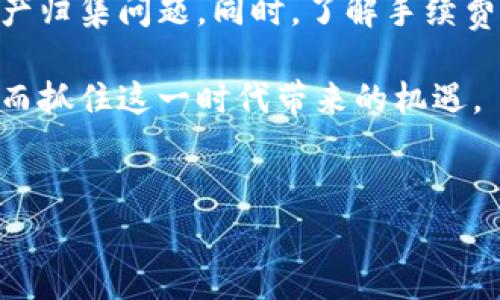 
t p钱包资产归集：手续费到底怎么收取？

关键词
t p钱包, 资产归集, 手续费, 加密货币/guanjianci

内容大纲
1. 引言
   - 科技与金融的结合
   - t p钱包的概述
  
2. 什么是资产归集
   - 定义与目的
   - 为什么需要资产归集

3. t p钱包的功能与优势
   - 安全性
   - 用户体验
   - 多功能性

4. 资产归集过程详解
   - 归集的操作步骤
   - 支持的平台与币种

5. t p钱包的手续费政策
   - 归集是否扣手续费
   - 手续费的具体计算方式
   - 与其他钱包比较

6. 如何降低手续费支出
   - tips与建议
   - 使用场景分析

7. 常见问题解答
   - 用户常见疑虑
   - 技术支持与资源

8. 结束语
   - 对于加密资产管理的总结
   - 鼓励用户大胆尝试

---

引言
随着科技的迅猛发展，金融世界正在经历一场深刻的变革。加密货币和区块链技术的出现，给我们带来了前所未有的机遇与挑战。在这个背景下，t p钱包作为一种新兴的加密资产管理工具，受到了广泛的关注与使用。

但对于首次接触加密货币的用户来说，各种操作和手续费常常让人感到不知所措。那么，什么是资产归集？t p钱包在这个过程中如何收取手续费？在接下来的内容中，我们将一一解答这些问题。

什么是资产归集
资产归集是指将分散在不同平台和钱包中的加密资产集中到一个主钱包中，以方便管理和使用。这种做法不仅可以提高资产的安全性，还能使用户在操作时更加高效。

为什么需要资产归集
在如今加密货币市场日益繁杂的背景下，很多用户可能会在多个交易所或钱包中持有资产。这种分散的管理方式，无疑会增加资产管理的难度与风险。资产归集可以避免因多个账户管理而导致的资产丢失或管理失误，帮助用户更好地控制自己的财富。

t p钱包的功能与优势
t p钱包作为一款多功能的加密资产管理工具，其主要功能包括存储、交易、兑换等。其安全性也得到了用户的认可，采用多重加密技术，确保用户资产的安全。

除了安全性外，t p钱包还提供了良好的用户体验。操作界面，用户能够轻松上手，快速完成资产的归集与管理。此外，t p钱包的功能持续更新，不断增加新币种和交易对，满足用户的多样化需求。

资产归集过程详解
在t p钱包中进行资产归集的步骤非常简单。首先，用户需要创建并验证自己的t p钱包账户。接着，用户可以通过钱包的界面选择需要归集的资产，填写相应金额与地址，完成转账即可。

在此过程中，用户需要注意归集的币种及其链上费用。不同的币种在归集中可能会涉及不同的手续费，这一点在后文会详细说明。

t p钱包的手续费政策
关于t p钱包的手续费，官方说明中提出，归集时并不固定收取手续费。手续费的高低取决于用户选择的网络费用和币种的不同。不过，一些特殊的活动期间，t p钱包也可能会推出手续费减免的优惠活动。

归集是否扣手续费
在实际操作中，t p钱包的资产归集操作通常会涉及到网络交易的手续费。即使t p钱包本身不收费，用户依然需要支付区块链网络的手续费，这是由于区块链的特性所决定的。

手续费的具体计算方式
手续费的计算方式多种多样，通常基于目前网络的拥堵程度和用户选择的交易速度。一般来说，用户可以自主选择所愿意支付的手续费，手续费越高，交易确认的优先级越高。

与其他钱包比较
在当前市场上，许多钱包都有自己的手续费政策。在t p钱包的使用过程中，用户可能会发现，其他一些钱包提供了更为透明或更低的手续费。了解不同钱包的手续费政策，可以帮助用户做出最合理的选择。

如何降低手续费支出
虽然手续费在一定程度上是不可避免的，但用户可以通过一些策略来降低支出。首先，选择在网络较少繁忙的时段进行交易，通常会获得更低的手续费。另外，许多钱包在特定时间会有手续费减免的活动，用户可以积极关注。

同时，建议用户在选择钱包时，了解该钱包的手续费政策，选择那些提供相对合理和透明的手续费结构的钱包。这样不仅有助于节省资金，也能让管理资产的过程更加顺利。

常见问题解答
在使用t p钱包的过程中，许多用户可能会有一些常见的问题，例如如何进行资产的快速归集、如何查询交易状态等。这些问题可以通过t p钱包的帮助中心或技术支持获得解答。

客户端也会提供实时的支持，及时解决用户在使用过程中遇到的问题，从而为用户提供流畅的操作体验。

结束语
加密资产的管理与投资是一项复杂的实践，但通过合理使用工具，比如t p钱包，用户可以有效地解决自己的资产归集问题。同时，了解手续费的相关政策，也将帮助用户在投资时做出更明智的选择。

希望这一系列的解析，能够帮助到正在使用或准备使用t p钱包的用户，对于加密资产的管理也能更加轻松，从而抓住这一时代带来的机遇。

---

以上是满足您要求的内容大纲与部分内容，请根据实际需求进行调整与扩展。