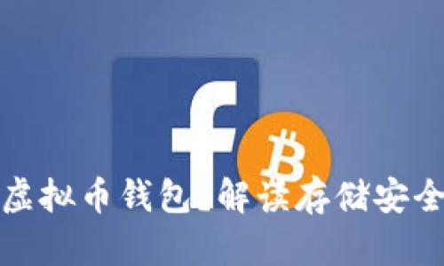 什么是外置虚拟币钱包?解读存储安全与使用便利
