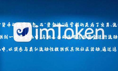 “TP钱包添加资金池”是一个关于区块链和加密货币的术语，TP钱包是指一款支持多种加密货币的数字钱包，而“资金池”通常指的是为了交易、流动性或投资而集中管理的资金集合。

在加密货币生态中，资金池经常用于去中心化金融（DeFi）领域。用户可以将自己的资金提供到一个资金池中，与他人共同使用这些资金进行流动性挖矿、借贷、交易等操作。对用户来说，参与资金池可以获得手续费分成、利息或其他收益。

具体来说，“添加资金池”可能指的是用户将一定数量的加密货币存入TP钱包的某个资金池中，以便参与类似流动性提供或其他社区活动。通过这种方式，用户可以帮助提高该代币的流动性，同时从中获得收益。

如果你希望了解更多关于TP钱包和资金池的细节，或者想知道如何参与，随时可以问我！